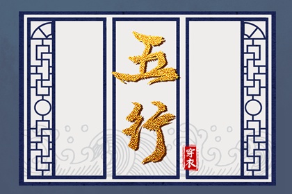 五行穿衣|五行方位详解|查五行八字排盘|五行喜忌免费查询|周易五行八字