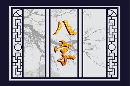 大运流转与人生阶段