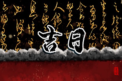 吉神宜趋与凶煞宜忌